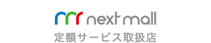 NextMall 定額サービス取扱店