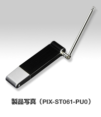製品写真（PIX-ST061-PU0）イメージ