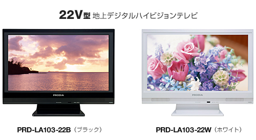 22V型 地上デジタルハイビジョンテレビ「PRD-LA103-22B/W」 製品本体