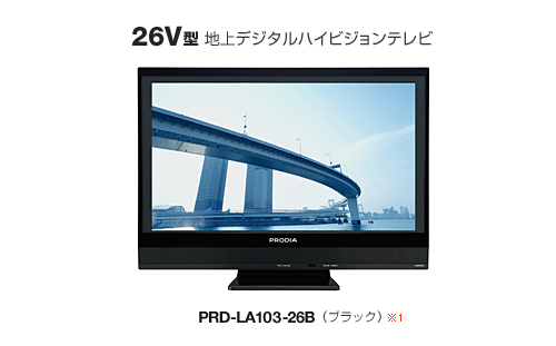 22V型 地上デジタルハイビジョンテレビ「PRD-LA103-22B/W」 製品本体