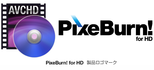 「PixeBurn! for HD」製品ロゴマーク