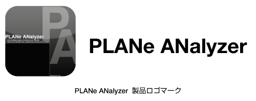 「PLANe ANalyzer」製品ロゴマーク