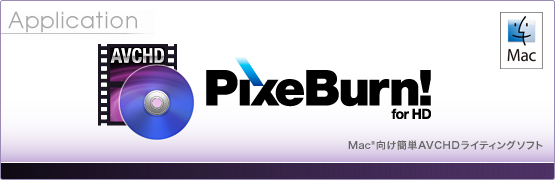 PixeBurn! for HD ̌
