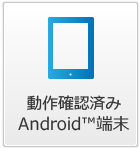 動作確認済 Android端末