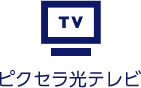 ピクセラ光テレビ