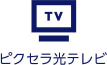 ピクセラ光テレビ