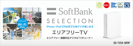 SoftBank SELECTION エリアフリー 録画対応デジタルTVチューナー SB-TV04-WRIP