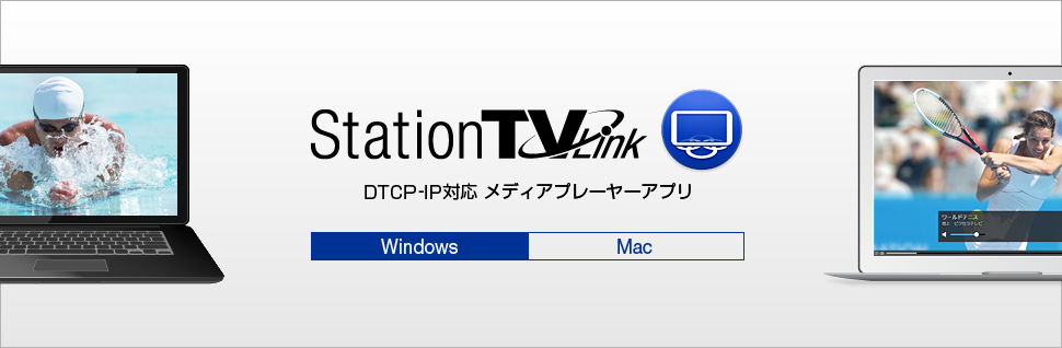 StationTV® Link - DTCP-IP対応メディアプレーヤーアプリ