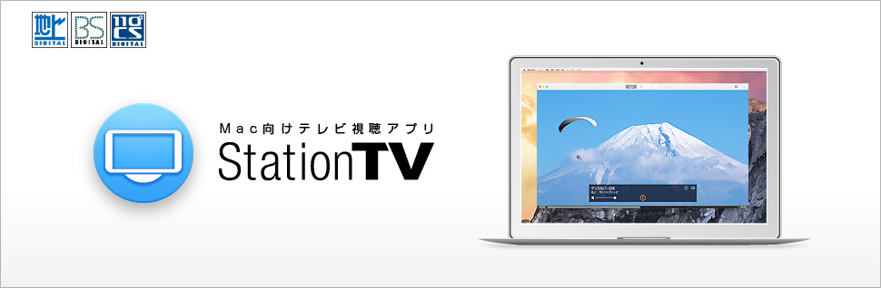 Mac向けテレビ視聴アプリ StationTV®