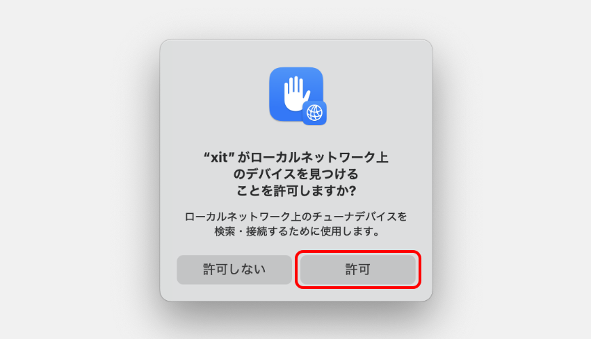 図:ローカルネットワークへのアクセス許可