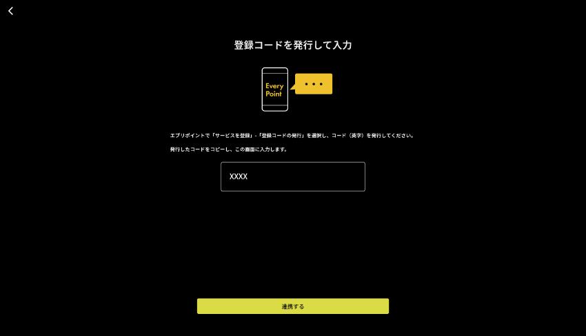 図:登録コードを発行して連携