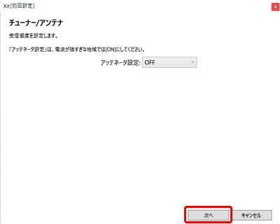 図:チューナー/アンテナの受信感度設定