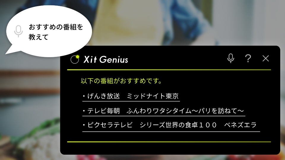 Xit Genius 利用イメージ