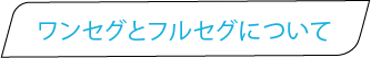 ワンセグとフルセグについて